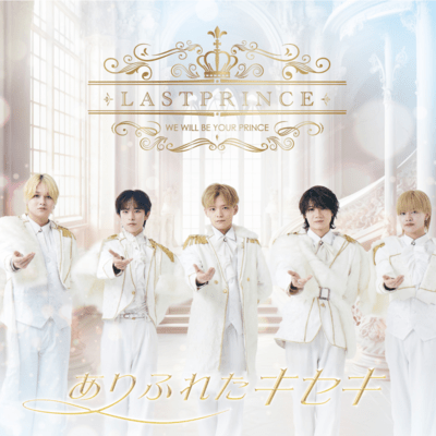 ありふれたキセキ (Type-B)のジャケット写真