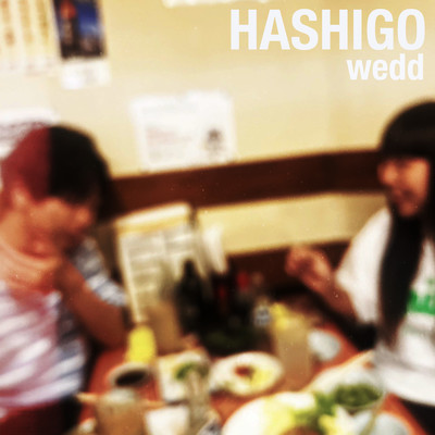HASHIGOのジャケット写真