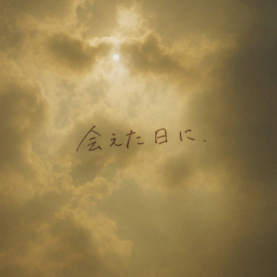 会えた日にのジャケット写真
