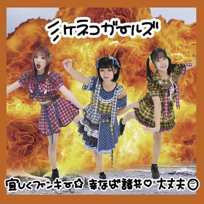 YOROSHIKUFUNKY.SHINABAMOROTOMO.DAIJYOUBU Front Cover