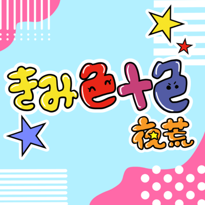 きみ色十色のジャケット写真