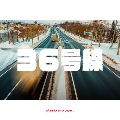 36号線のジャケット写真