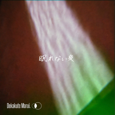 眠れない夜のジャケット写真