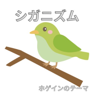 ホゲインのテーマ。のジャケット写真