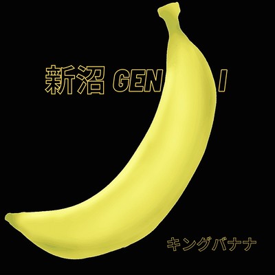 キングバナナのジャケット写真