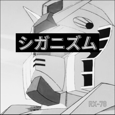 RX-78のジャケット写真