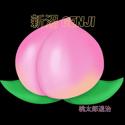 桃太郎退治のジャケット写真