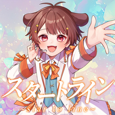 スタートラインのジャケット写真