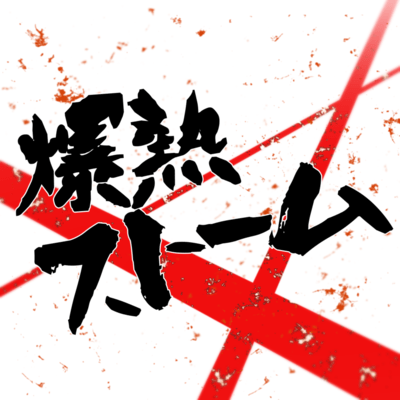 爆熱ストームのジャケット写真