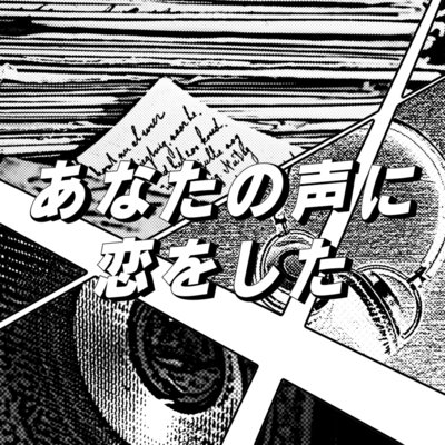 あなたの声に恋をしたのジャケット写真