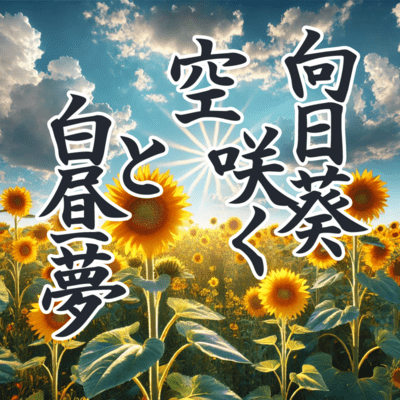 Sunflower blooming sky and daydream Front Cover