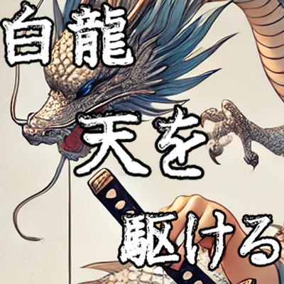 白龍天を駆ける (feat. 小春六花)のジャケット写真