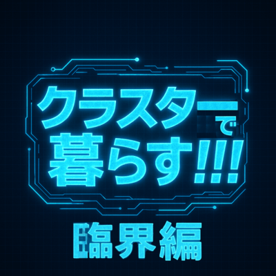 クラスターで暮らす!!! 臨界編のジャケット写真