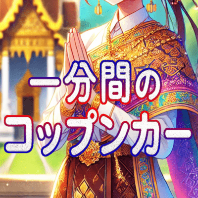 One Minute of Khop Khun Kha (feat. Koharu Rikka) Front Cover