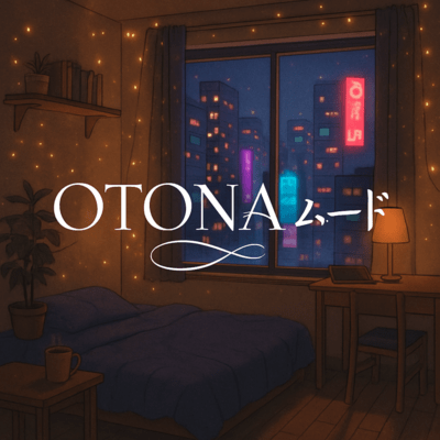OTONAムードのジャケット写真