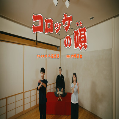 "Croquette Song" (Ver.Dance) Front Cover