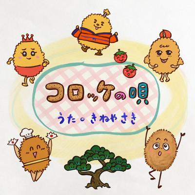 "Croquette Song" Front Cover