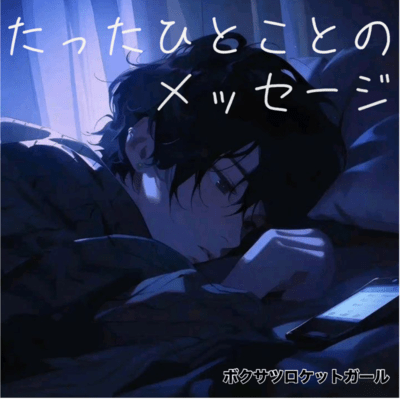 たったひとことのメッセージのジャケット写真