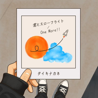 君とスローフライト / One More!!のジャケット写真