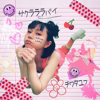 サクラララバイのジャケット写真