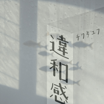 違和感のジャケット写真