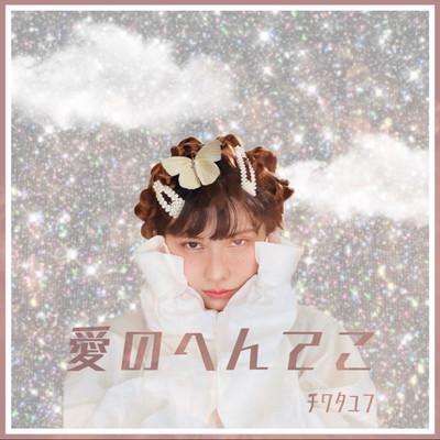 愛のへんてこのジャケット写真