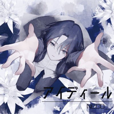 アイディールのジャケット写真