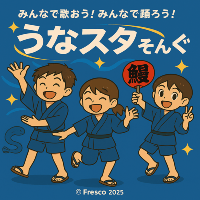 うなスタそんぐのジャケット写真