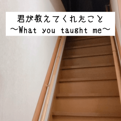 君が教えてくれたことのジャケット写真