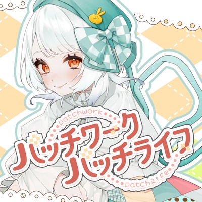 パッチワーク・パッチライフ (feat. シカクイスクエア)のジャケット写真