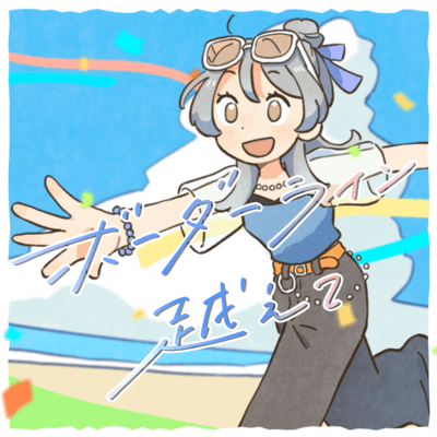 ボーダーライン越えてのジャケット写真