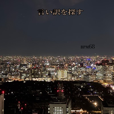 言い訳を探すのジャケット写真