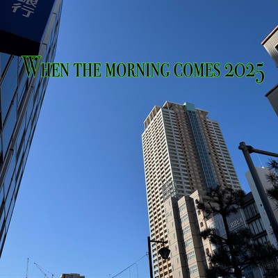 When the morning cames 2025のジャケット写真