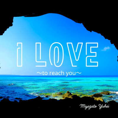 I LOVE ~to reach you~のジャケット写真