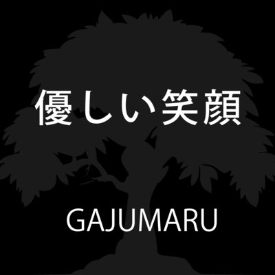 優しい笑顔のジャケット写真