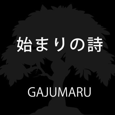 始まりの詩のジャケット写真