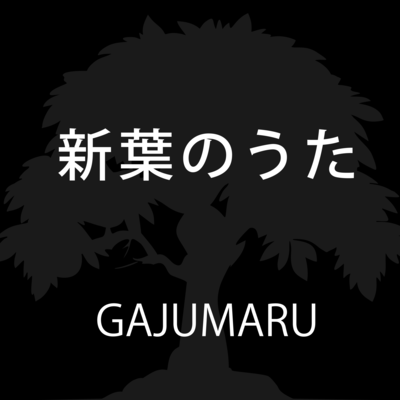 新葉のうたのジャケット写真