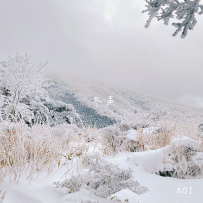 冬声のジャケット写真