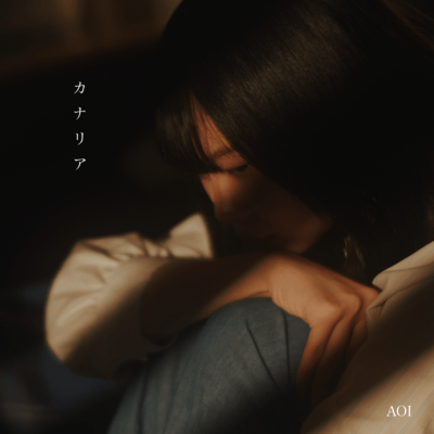 カナリアのジャケット写真