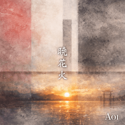 暁花火のジャケット写真