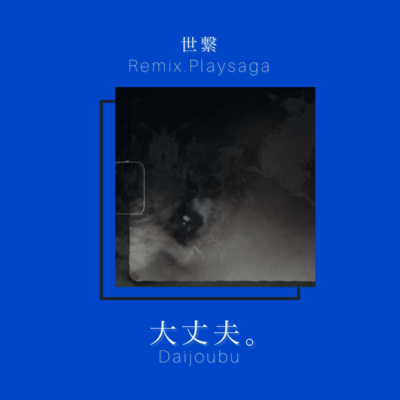 Daijoubu (Playsaga Remix Ver.) Front Cover