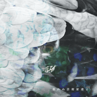 NemurenuGeijutukatatiyo Front Cover