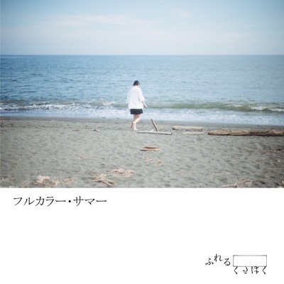 フルカラー・サマーのジャケット写真