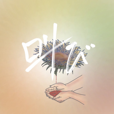 叫びのジャケット写真