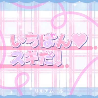 いちばん♡スキだ!のジャケット写真