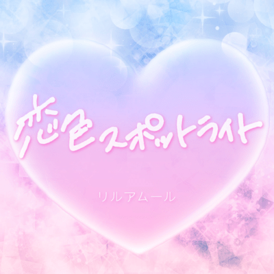 Love-Colored Spotlight Front Cover