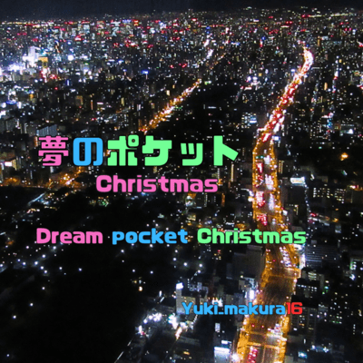Dream pocket Christmas (feat. HATSUNE MIKU) Front Cover