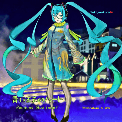 青いままのハート (feat. 初音ミク)のジャケット写真