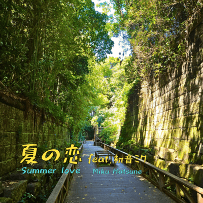 Summer love (feat. HATSUNE MIKU) Front Cover