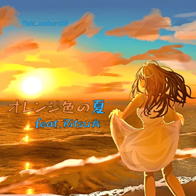 オレンジ色の夏 (feat. Ritsu)のジャケット写真